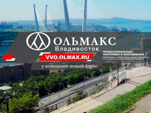 ОЛЬМАКС – ВЛАДИВОСТОК